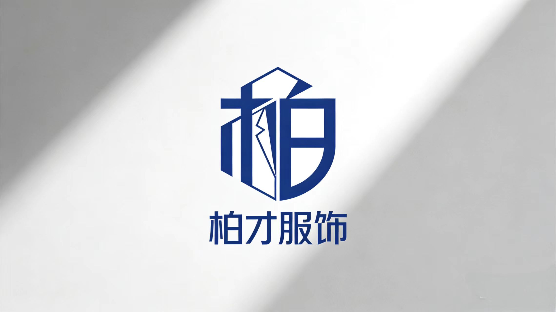 柏才服饰
